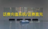 话费充值系统/话费直充/快充慢充系统/话费直充系统